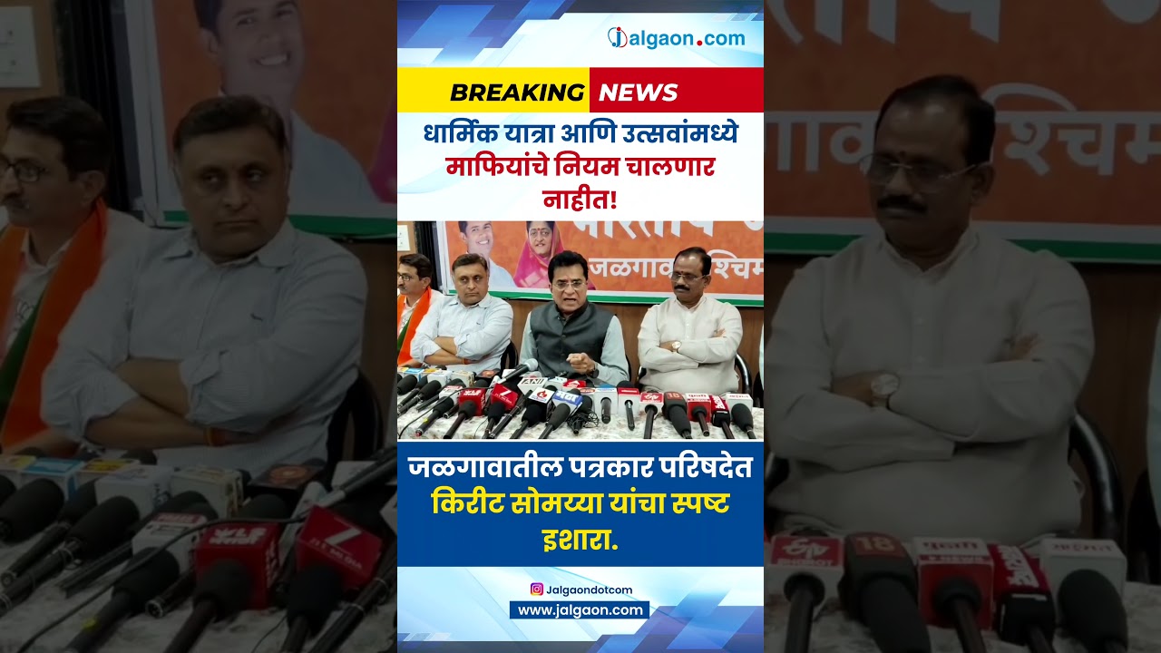 धार्मिक यात्रा आणि उत्सवांवर माफियांचे नियम चालणार नाहीत! किरीट सोमय्या यांचा स्पष्ट इशारा.