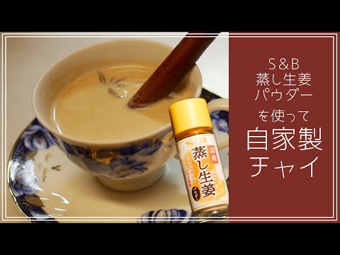 【S&B】国産蒸し生姜パウダーを頂いたので自家製チャイで試してみた！【#エスプレキッチン】