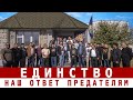 Единство - наш ответ предателям