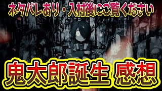 【鬼太郎誕生 ゲゲゲの謎】ゆっくり3人が見てきた感想をネタバレも込みで雑談 (ゲゲゲの鬼太郎)