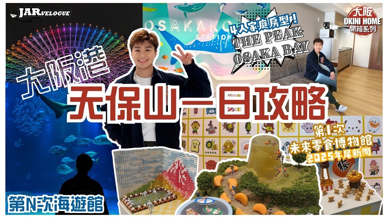 【大阪OKINI Home 親子遊系列】|大阪港天保山一日攻略 |零食博物館睇未來零食?|「袋定」賞櫻位八幡屋公園|天保山摩天輪睇夜景|開箱The Peak Osaka Bay 380呎四人住宿| 縮圖