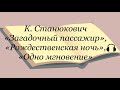 Константин Станюкович "Загадочный пассажир", "Рождественская ночь", "Одно мгновение"