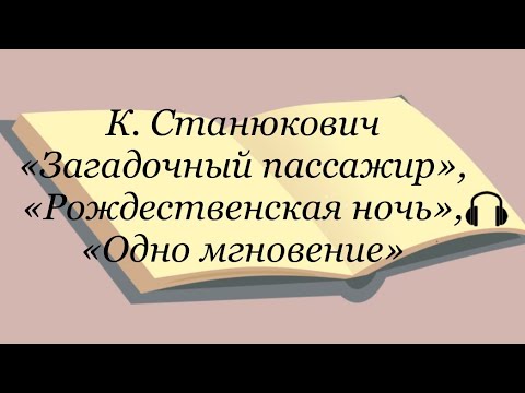 Константин Станюкович Загадочный Пассажир, Рождественская Ночь, Одно Мгновение