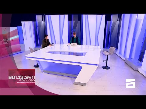 მთავარი დებატები 5/12/2020