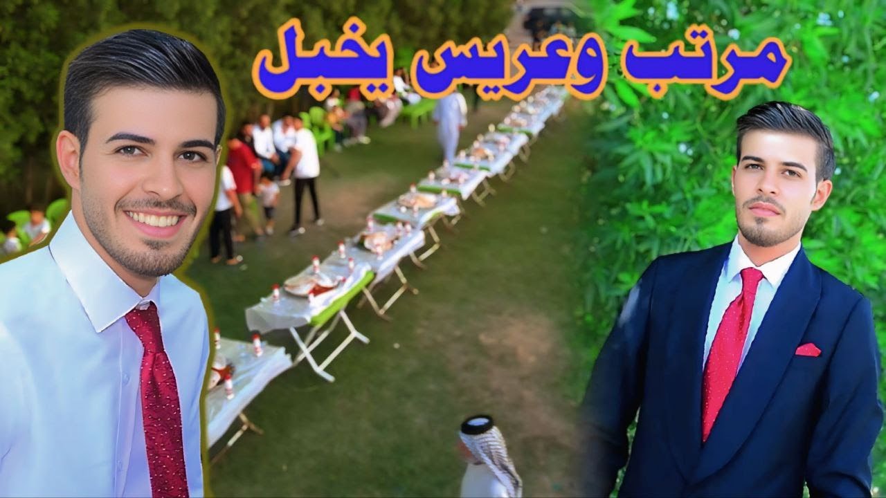 عريس مرتب كلش حفل زفاف حسن اللامي#رونق التصوير07722108424