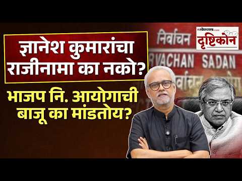 निवडणूक आयोगाचे मतभेद उघड, विरोधकांना बळ... भाजपचं काय चुकतंय? Drushtikon
