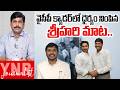 వైసీపీ క్యాడర్ లో ధైర్యం నింపిన శ్రీహరి మాట.. | Srihari’s Words Instill New Confidence in YCP Cadre