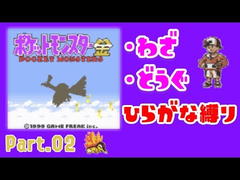 02 ポケモン金 ひらがな縛りプレイ 生放送 概要欄必読 Youtube