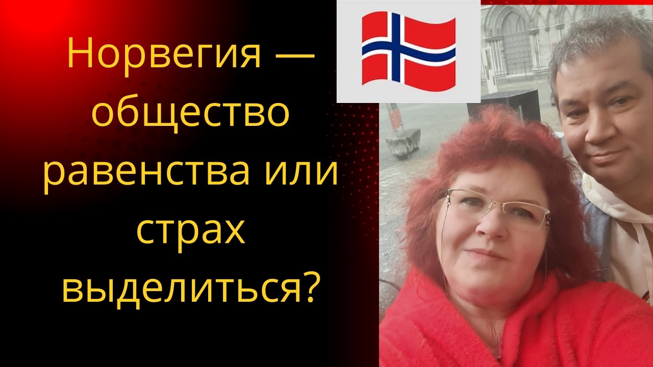 Норвегия — страна равенства или тихого давления?  Почему в Норвегии НЕ любят, когда ты выделяешься?