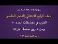 دروس رياضيات الرابع الابتدائي المنهج الجديد |حل تمارين الكتاب صفحة 86_87