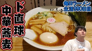 あのお店であの中華そばをすする あの小宮【飯テロ】SUSURU TV.第990回