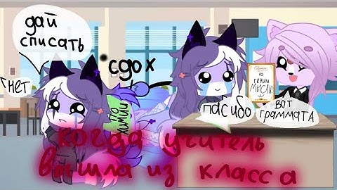 Когда учитель вышла из класса: