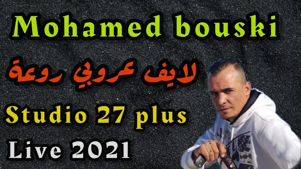 jdid cheb med bouski 2021☆Rai Jdid    ☆السهرة كاملة بدون تبراح مع شاب محمد البوسكي 🔥🇩🇿♥️🇩🇪🔴😂☎️🇲🇦🇹🇳🇱🇾