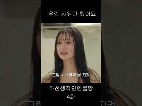 우린 샤워만 했어요 #중국드라마 #하선생적연연불망 #위철명 #호의선