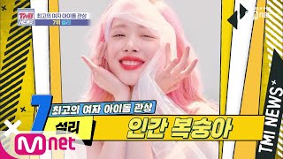 Mnet TMI NEWS [13회] 관상계의 인간 복숭아 '설리' 190911 EP.13