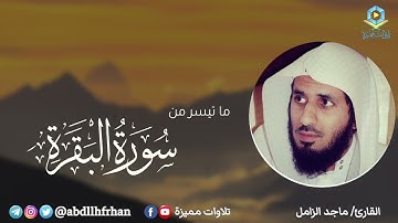 ماجد الزامل - تلاوة عطرة من سورة البقرة { فلما فصل طالوت بالجنود } | رمضان ١٤٤٦هـ