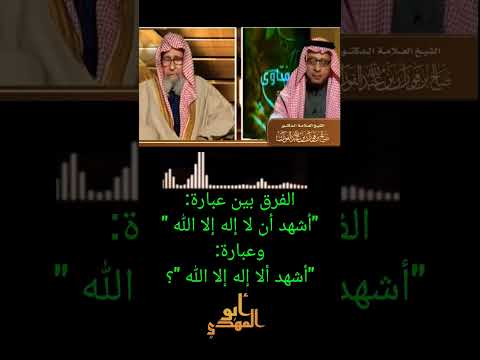 ماالفرق بين نطق الشهادة بنطق النون و بدونها فضيلة الشيخ صالح بن الفوزان حفظه الله  