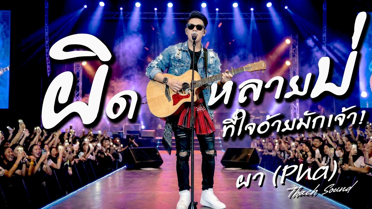 ผิดหลายบ่ - ผา (Pha) | เพลงอีสานสุดซึ้ง คนจนก็มีสิทธิ์รัก | Thach Sound Official 2026