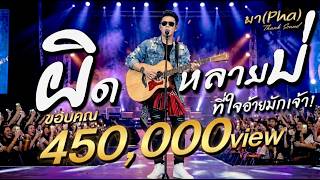 ผิดหลายบ่ - ผา (Pha) | เพลงอีสานสุดซึ้ง คนจนก็มีสิทธิ์รัก...