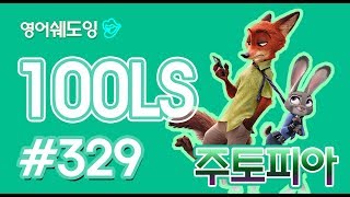 [영어쉐도잉]100LS 주토피아 #329
