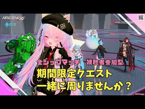 【PSO2NGS Ship4 全ship 参加型 】（公認クリエイター）part.1221:レアドロアップ中の期間限定クエスト一緒に周回しませんか？🐈