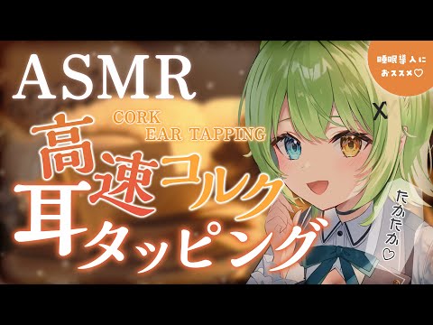 【ASMR/binaural】脳がゾクゾク気持ちいい…！♡高速コルク耳タッピング/Fast Cork ear-tapping sound collection.【音成モカ VTuber】