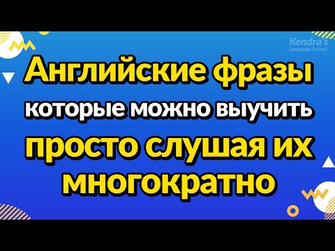 Английские фразы, которые можно выучить, просто слушая их многократно