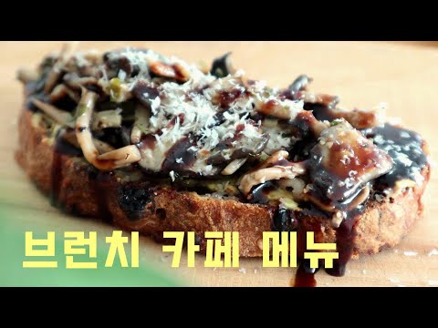 버섯 오픈 샌드위치 쫄깃한 만능 버섯 볶음 레시피