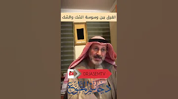 وسوسة الشك 