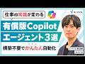 【Copilot】仕事の常識が変わる！有償版ですぐに使えるAIエージェント3選（リサーチツール・ファシリテーター・SharePointエージェント）