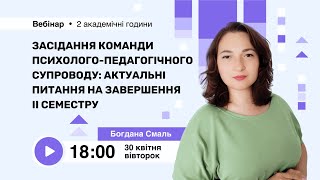 [Вебінар] Засідання команди психолого-педагогічного супроводу