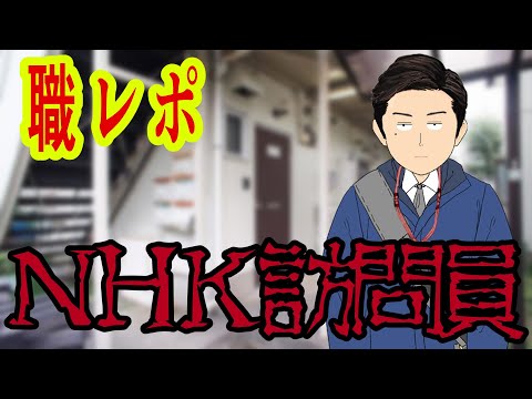 NHK訪問員(集金人)だけど質問ある？