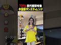 中国軍ダンスチャレンジ集