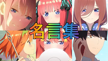五等分の花嫁 名台詞 Mp3