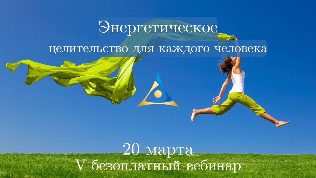 Энергетическое целительство для каждого человека - YouTube