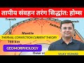 तापीय संवहन तरंग सिद्धांत || THERMAL CONVECTION CURRENT THEORY IN HINDI ||