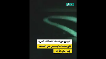 هل الفيديو من القصف الإسرائيلي الأخير على صنعاء 