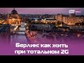 Берлин: как жить при тотальном 2G