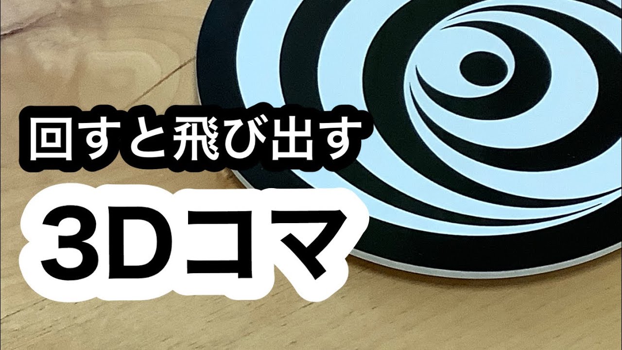 HKコマ 円錐 目の錯覚で飛び出す3Dコマ おもしろいコマを回そう③ - YouTube