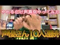 【声真似】できる声真似できるだけやってみた