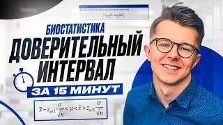 Доверительный интервал за 15 мин. Биостатистика.