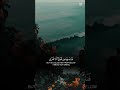 فنادى من تحتها ألا تحزني ❤️ تلاوة روحانية جميلة خاشعة ❤️ #قران_كريم