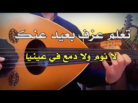 تعلم عزف بعيد عنك مقطع لا نوم ولا دمع في عينيا