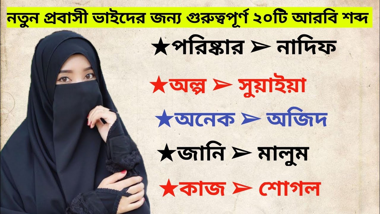 আরবি ভাষা শেখার উপায় | Learn Arabic From Bangla language | ২০ টি আরবি