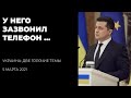 Украина: две горячие темы. 05.03.2021