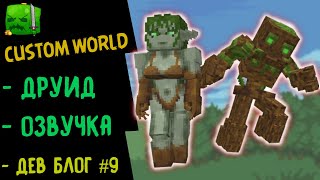 RPG СЕРВЕР MINECRAFT ➤ КЛАСС ДРУИД РПГ CUSTOM WORLD