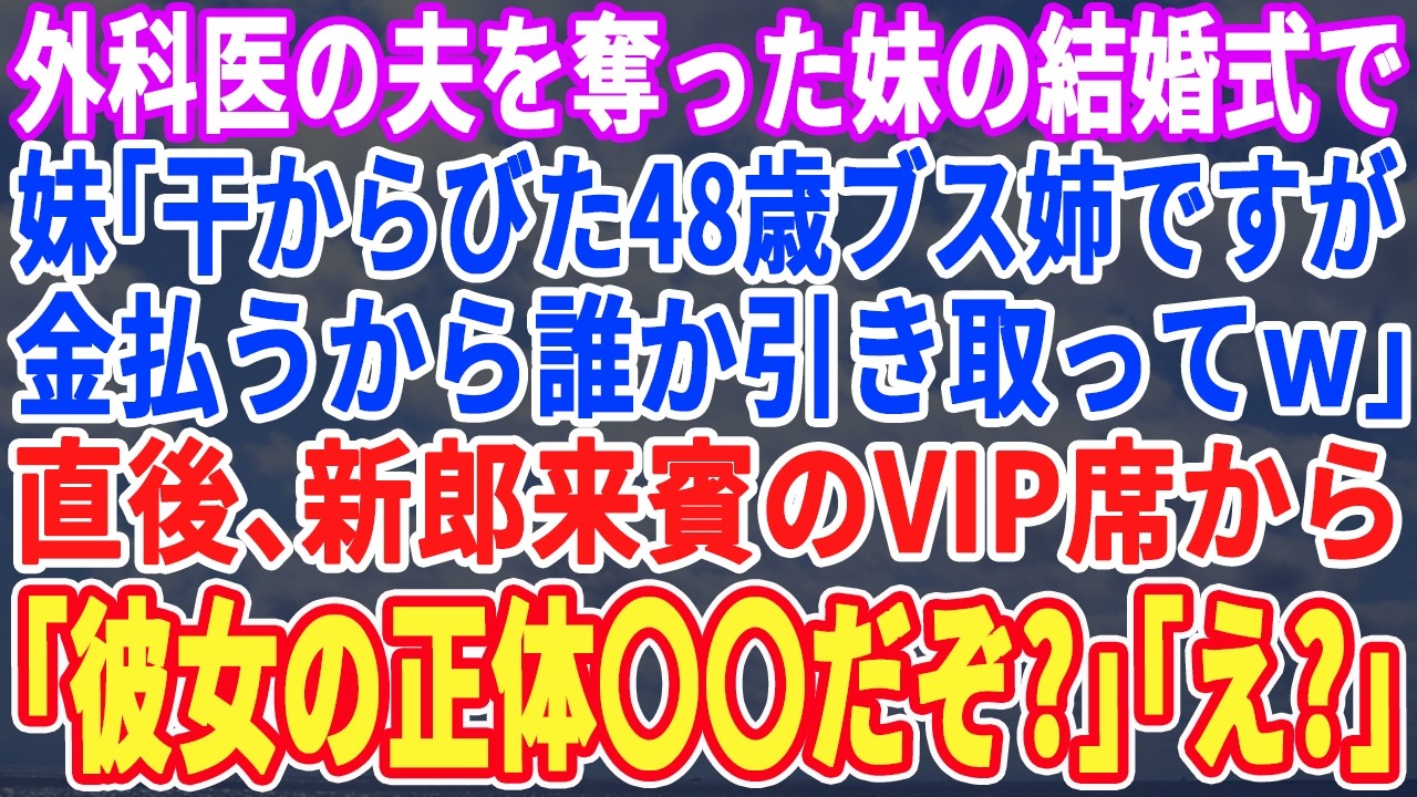 【スカッとする話】外科医の夫を奪った妹から結婚招待状が…「男日照りの48歳ブス女ですが家政婦に1台如何ですか？ｗ」と私を紹介…直後、新郎来賓のVIP席から「彼女の正体教えてやる」