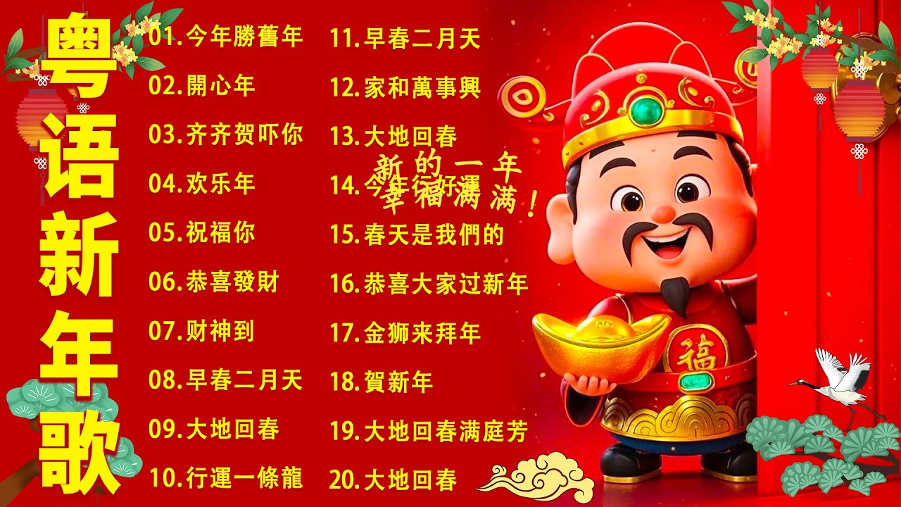 粤语贺年歌曲 🧧 经典金曲 《 祝福你》《 恭喜發財  》《 開心年 》《新年快樂 》🪭🌸 Best Cantonese New Year Songs 2026 🎆