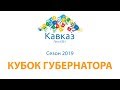 Кубок Губернатора 2019