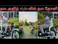 Thala dhoni bike ride with daughter  quarantine days  stay home stay happy